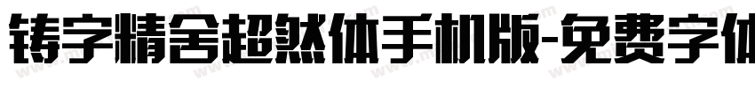 铸字精舍超然体手机版字体转换