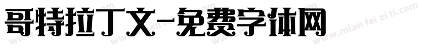 哥特拉丁文字体转换