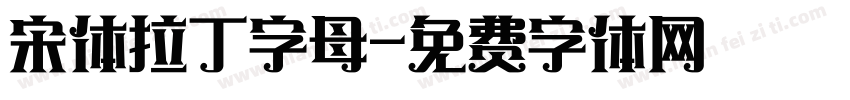 宋体拉丁字母字体转换