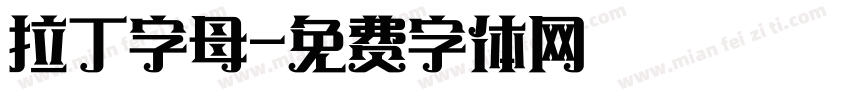 拉丁字母字体转换