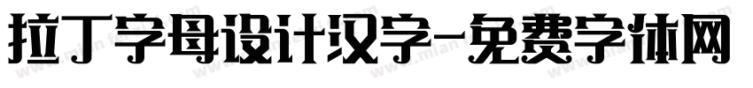 拉丁字母设计汉字字体转换
