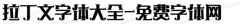 拉丁文字体大全字体转换