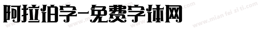 阿拉伯字字体转换