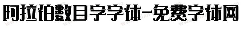 阿拉伯數目字字体字体转换