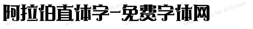阿拉伯直体字字体转换