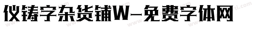 仪铸字杂货铺W字体转换