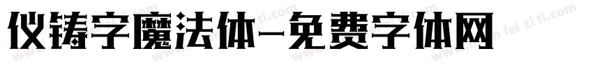 仪铸字魔法体字体转换