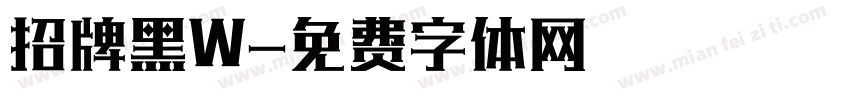 招牌黑W字体转换