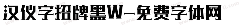 汉仪字招牌黑W字体转换