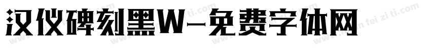 汉仪碑刻黑W字体转换