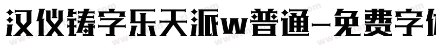 汉仪铸字乐天派w普通字体转换