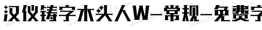 汉仪铸字木头人W-常规字体转换