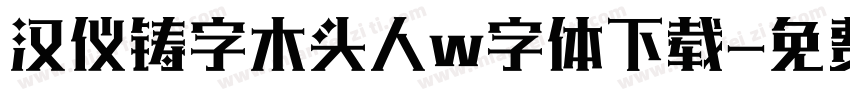 汉仪铸字木头人w字体下载字体转换