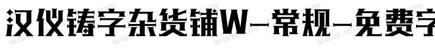 汉仪铸字杂货铺W-常规字体转换