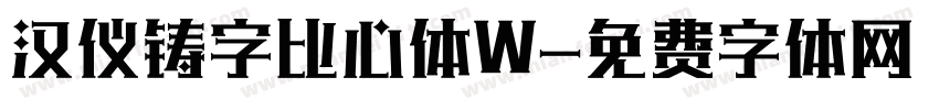 汉仪铸字比心体W字体转换