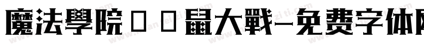 魔法學院の貓鼠大戰字体转换