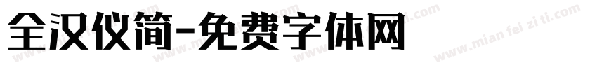 全汉仪简字体转换