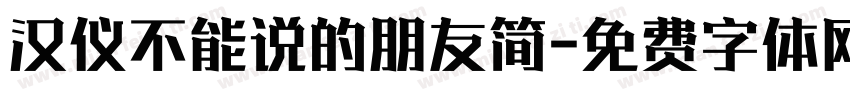 汉仪不能说的朋友简字体转换
