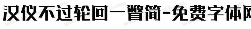 汉仪不过轮回一瞥简字体转换