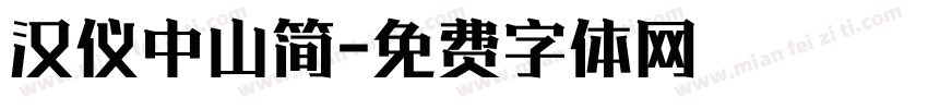 汉仪中山简字体转换