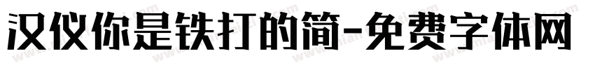 汉仪你是铁打的简字体转换