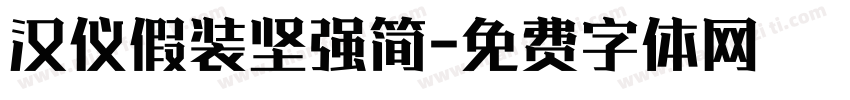 汉仪假装坚强简字体转换