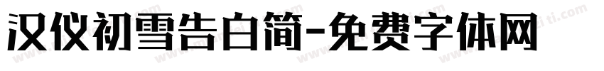 汉仪初雪告白简字体转换