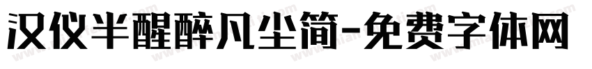 汉仪半醒醉凡尘简字体转换