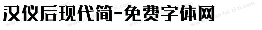 汉仪后现代简字体转换