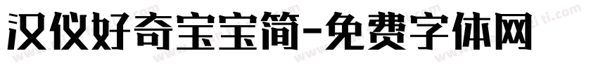 汉仪好奇宝宝简字体转换