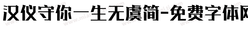汉仪守你一生无虞简字体转换