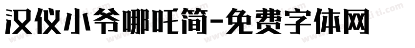 汉仪小爷哪吒简字体转换