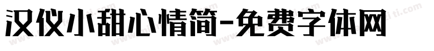 汉仪小甜心情简字体转换
