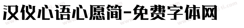 汉仪心语心愿简字体转换