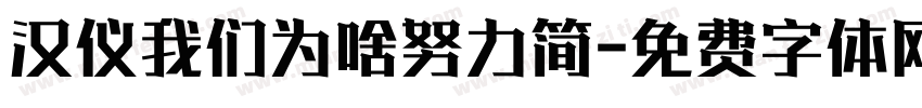 汉仪我们为啥努力简字体转换