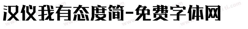 汉仪我有态度简字体转换