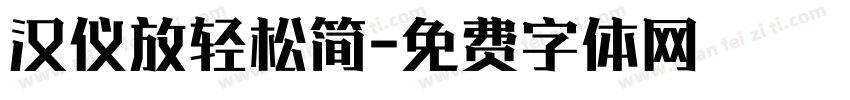 汉仪放轻松简字体转换