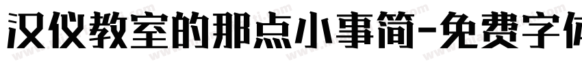 汉仪教室的那点小事简字体转换