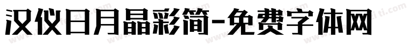 汉仪日月晶彩简字体转换