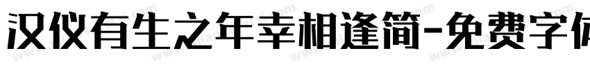 汉仪有生之年幸相逢简字体转换