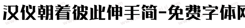 汉仪朝着彼此伸手简字体转换