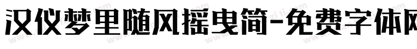 汉仪梦里随风摇曳简字体转换