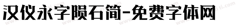 汉仪永字陨石简字体转换