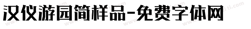 汉仪游园简样品字体转换