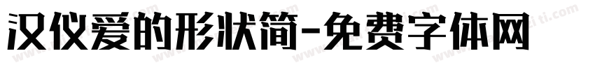 汉仪爱的形状简字体转换
