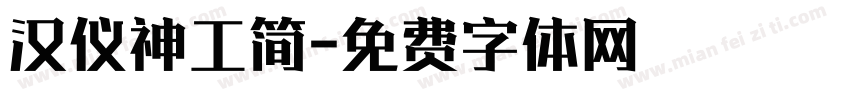 汉仪神工简字体转换