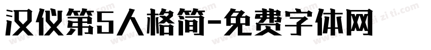 汉仪第5人格简字体转换
