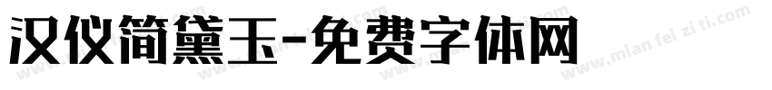 汉仪简黛玉字体转换