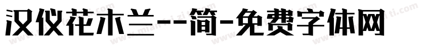 汉仪花木兰--简字体转换