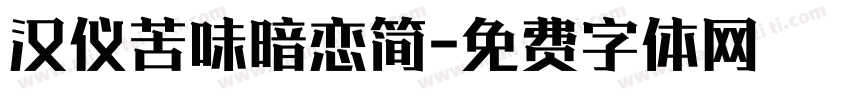 汉仪苦味暗恋简字体转换